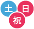 土日祝対応