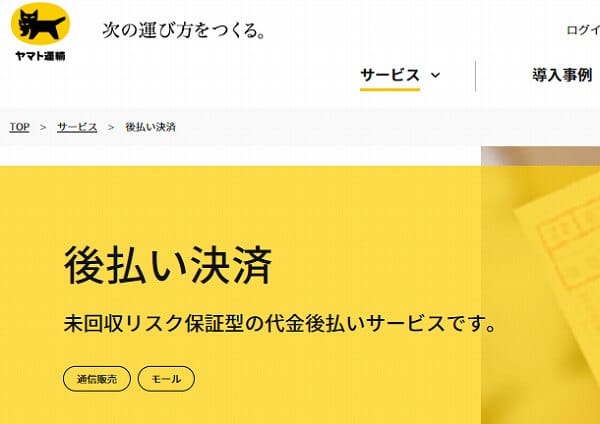 クロネコ代金後払いサービス