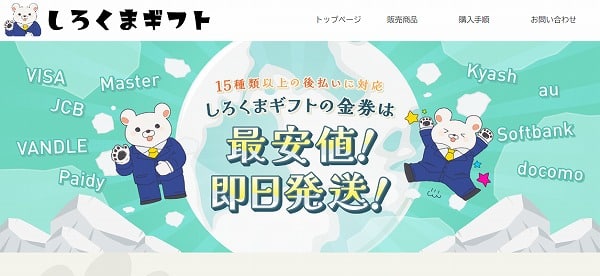 しろくまギフト 後払い現金化 後払いアプリ