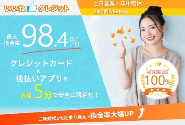 いいねクレジット 後払い