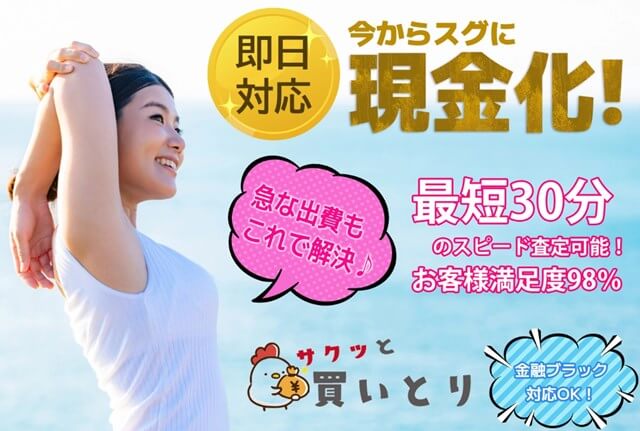 サクッと買いとり