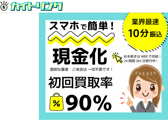 カイトリング 初回買取率90％