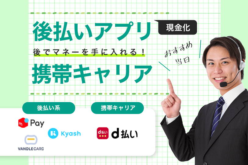 【アトマネ】後払い・携帯キャリア決済現金化でマネーを手に入れる！