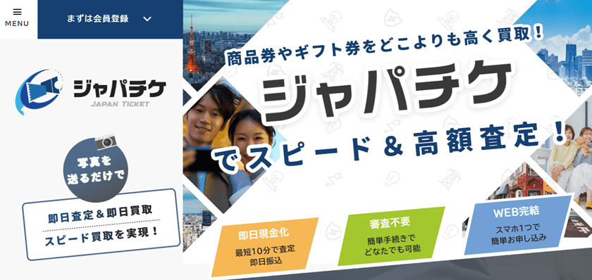 ジャパチケ