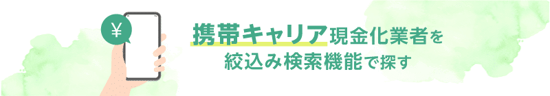 携帯キャリア決済現金化