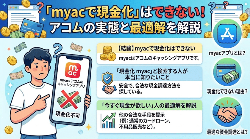 myacで現金化はできない！アコムの実態と「今すぐ現金が欲しい」人の最適解を解説