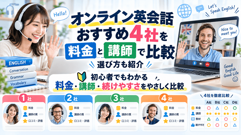 オンライン英会話おすすめ4社を料金と講師で比較 選び方も紹介