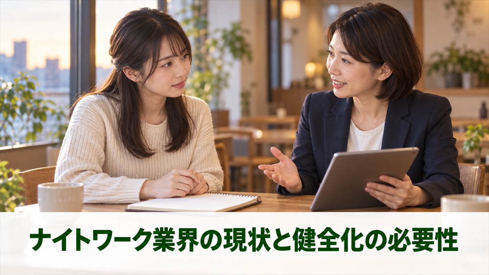 ナイトワーク業界の現状と健全化の必要性