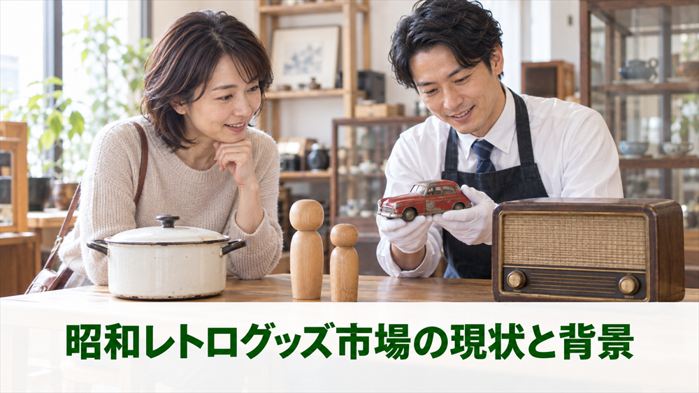 昭和レトログッズ市場の現状と背景