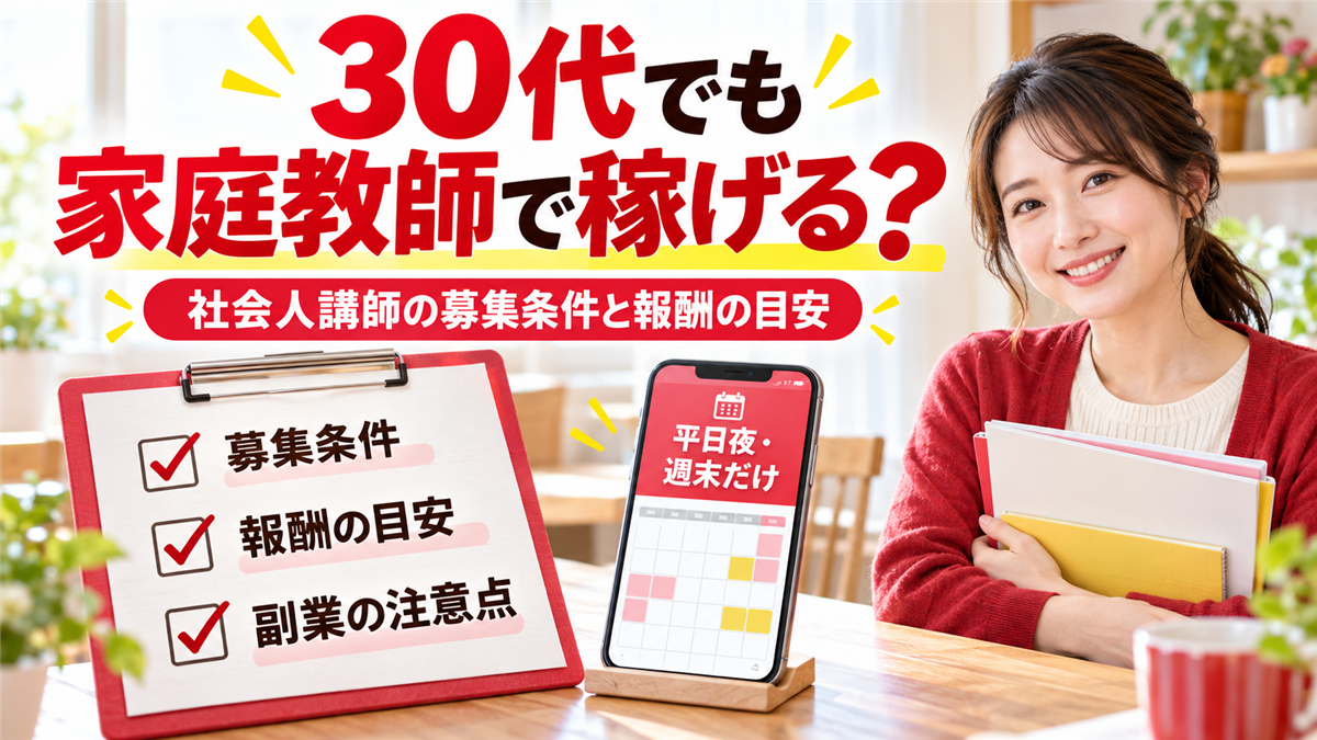 30代でも家庭教師で稼げる?社会人講師の募集条件と報酬の目安、副業で始める注意点
