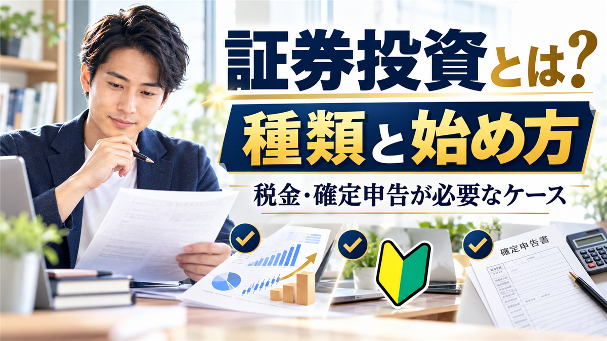 証券投資とは?種類と始め方、利益にかかる税金と確定申告が必要なケース