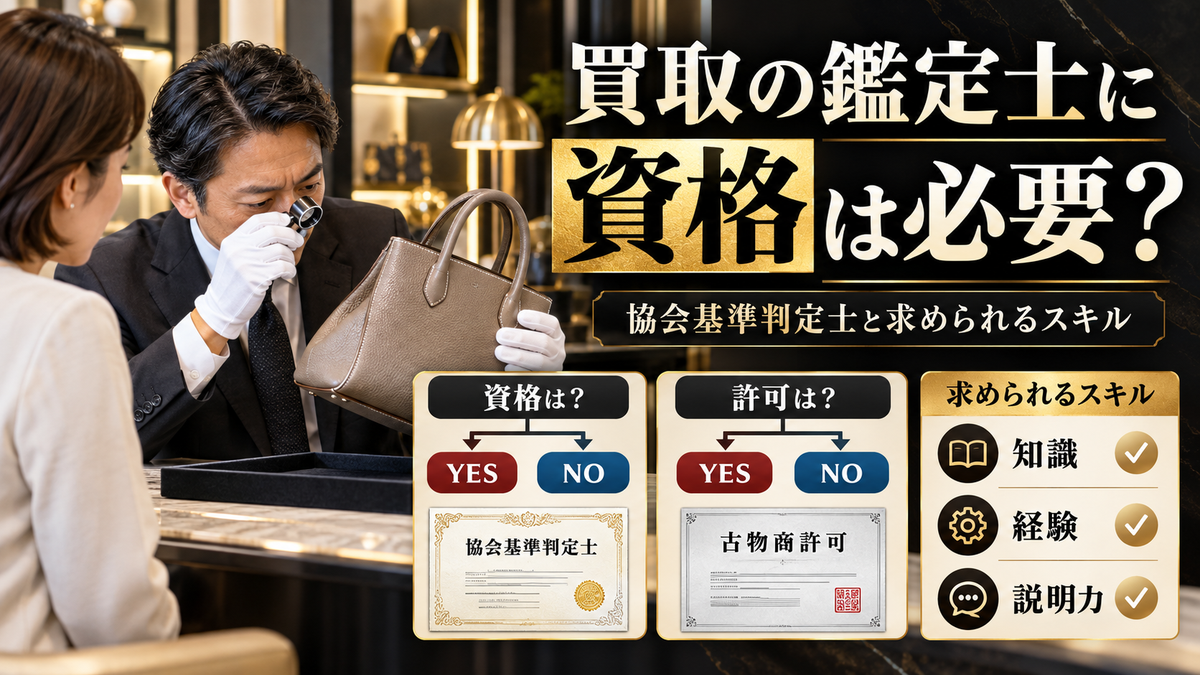 ブランド品買取の鑑定士に資格は必要?古物商許可と協会基準判定士、求められるスキル