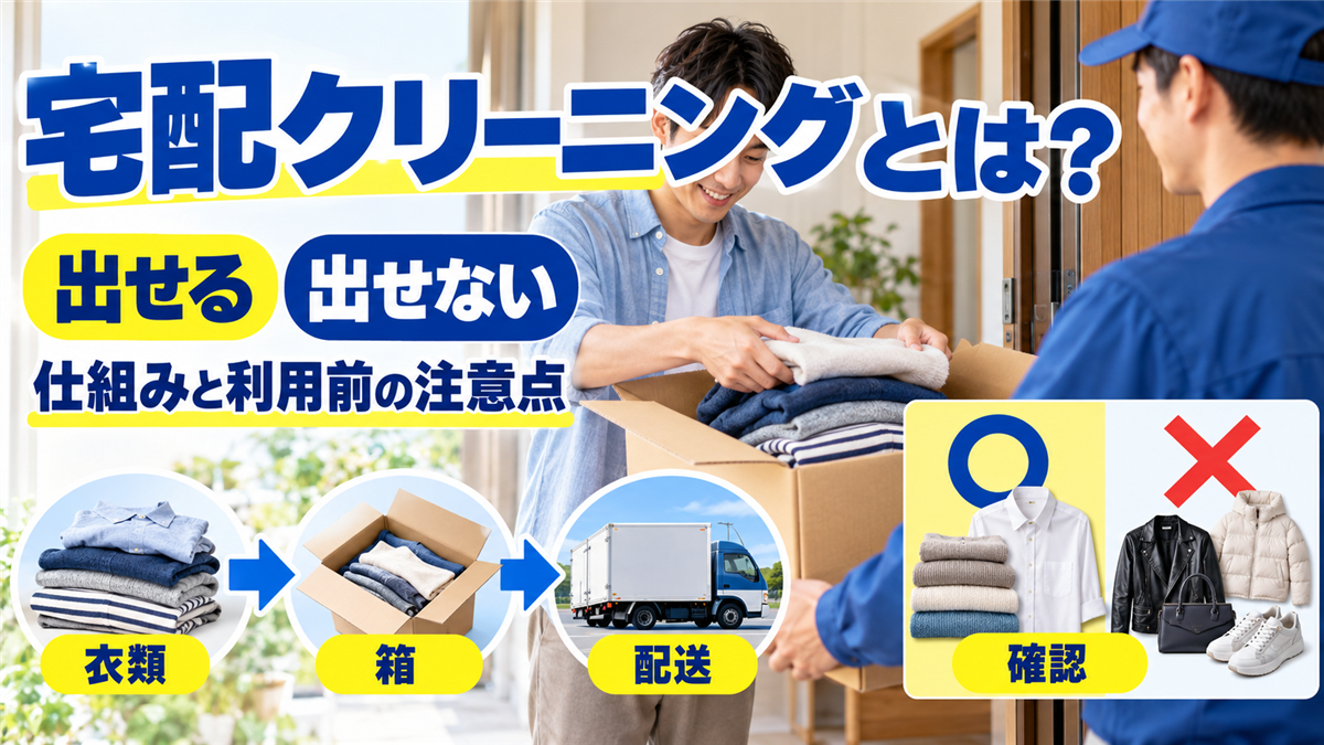 宅配クリーニングとは？仕組みと出せるもの・出せないもの、利用前の注意点