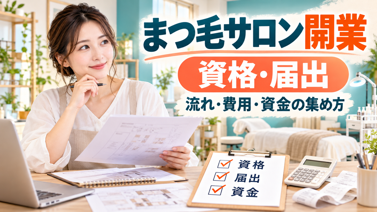 まつ毛サロンの開業に必要な資格と届出は?開業までの流れと費用の内訳、資金の集め方