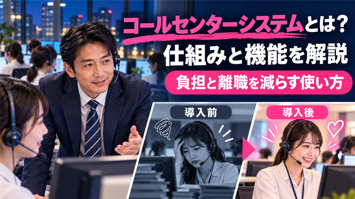 コールセンターシステムとは?仕組みと機能、オペレーターの負担と離職を減らす使い方