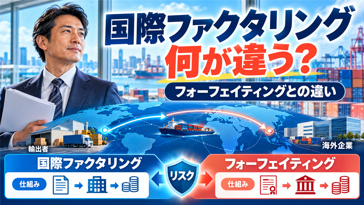 国際ファクタリングとフォーフェイティングの違い!仕組みとカバーするリスク