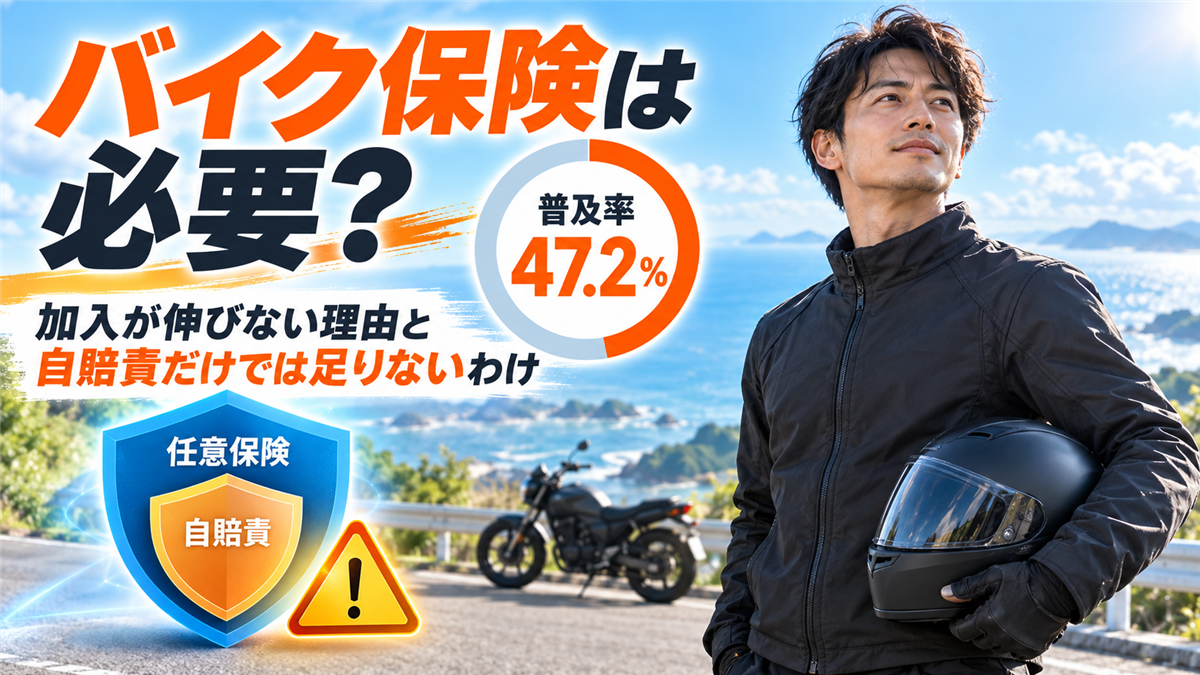 バイク保険（任意保険）の普及率は47.2％！加入率が伸びない理由と自賠責だけでは足りないわけ