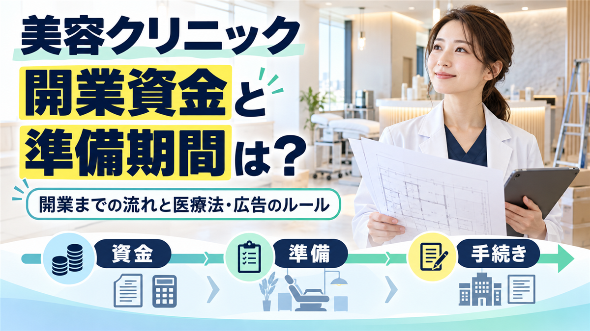 美容クリニックの開業資金と準備期間は？開業までの流れと医療法・広告のルール