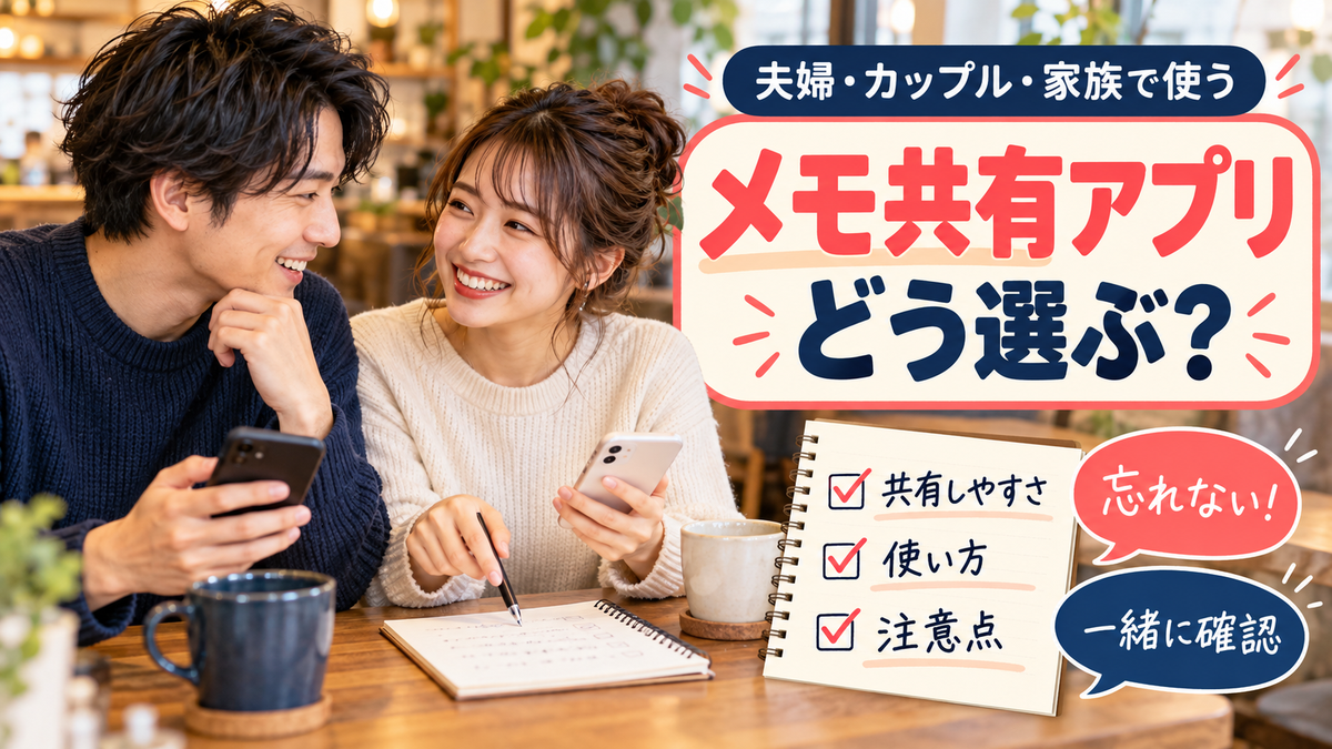 メモ共有アプリのおすすめと選び方!夫婦・カップル・家族での使い方と注意点