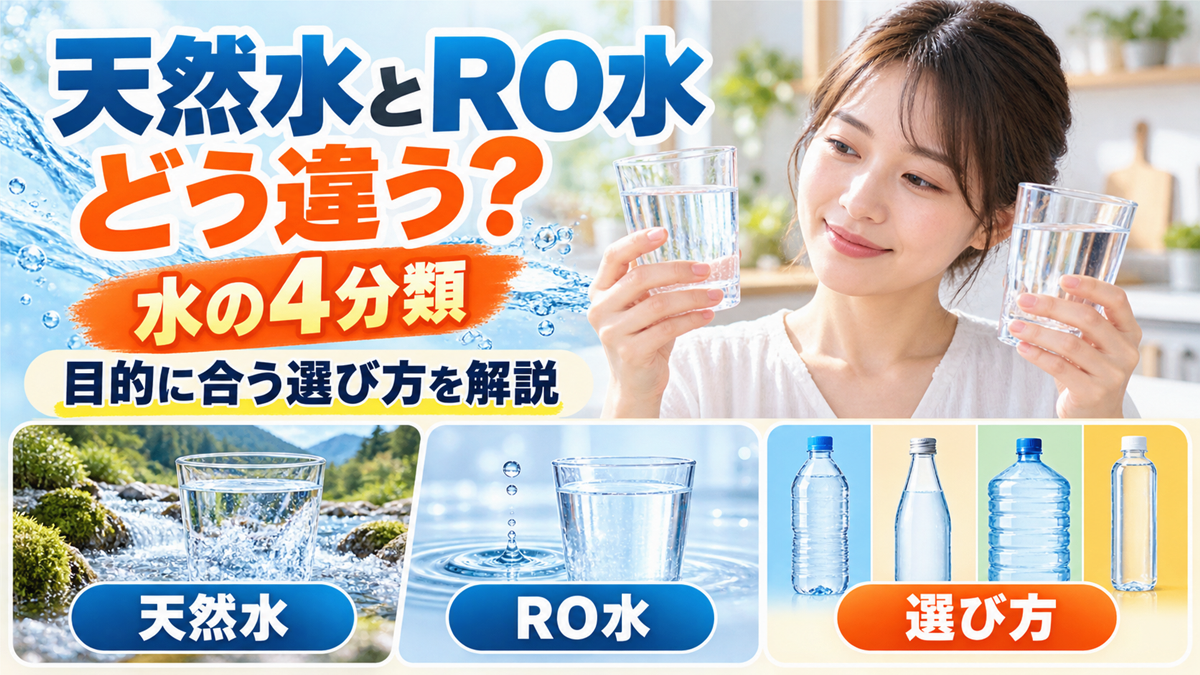 ウォーターサーバーの天然水とRO水の違い!水の4分類と目的別の選び方