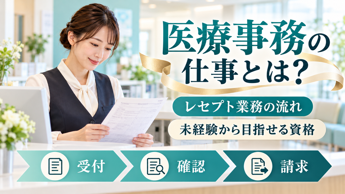 医療事務の仕事内容とは？レセプト業務の流れと、未経験から目指せる資格