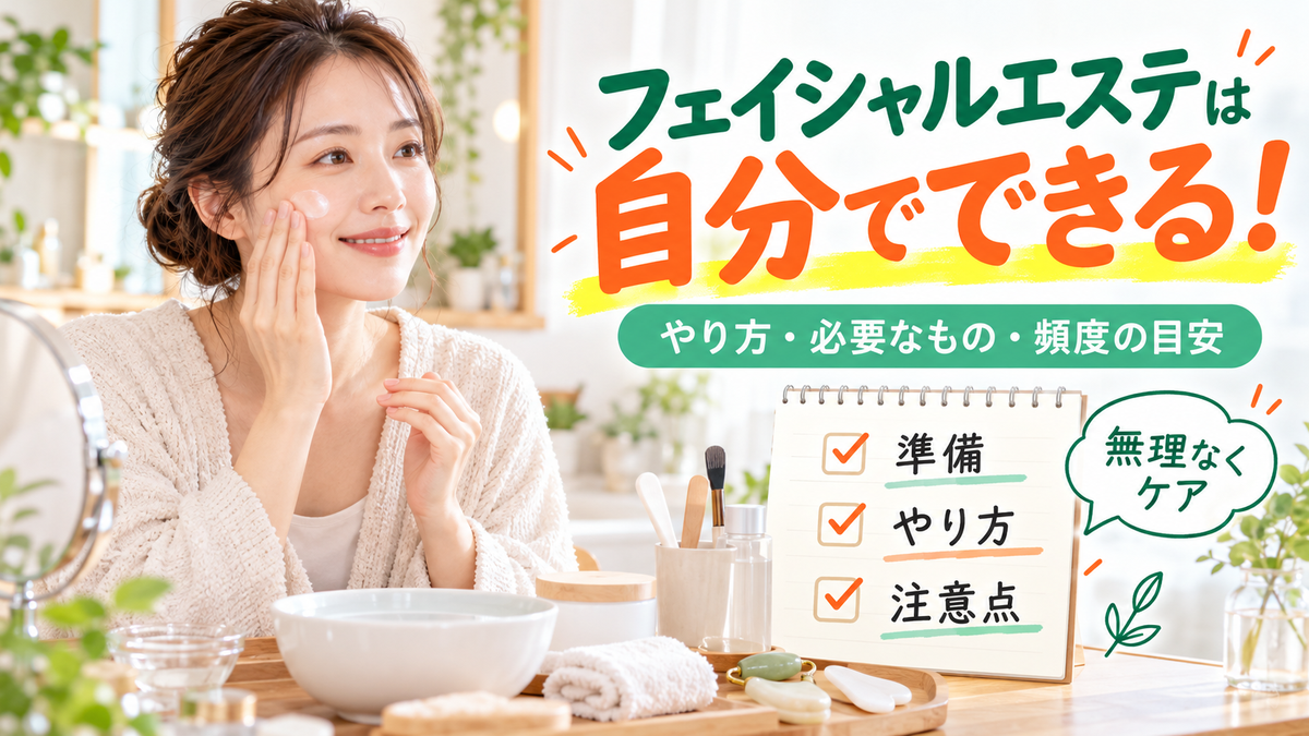 フェイシャルエステは自分でできる!やり方と必要なもの、頻度の目安と注意点