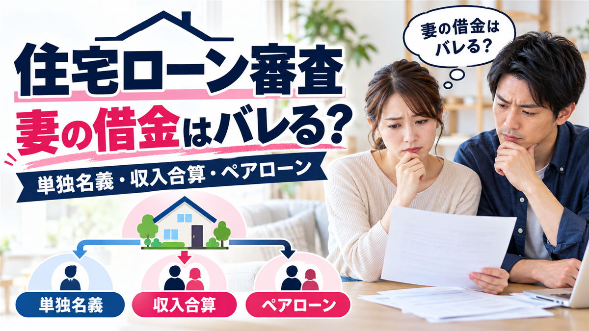 住宅ローン審査で妻の借金はバレる？単独名義・収入合算・ペアローンの違い