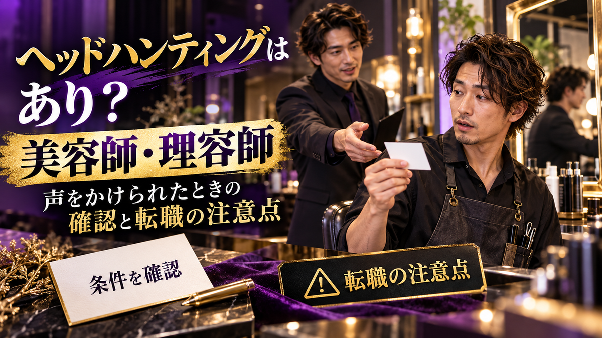 美容師・理容師のヘッドハンティングはあり？声をかけられたときの確認と転職の注意点