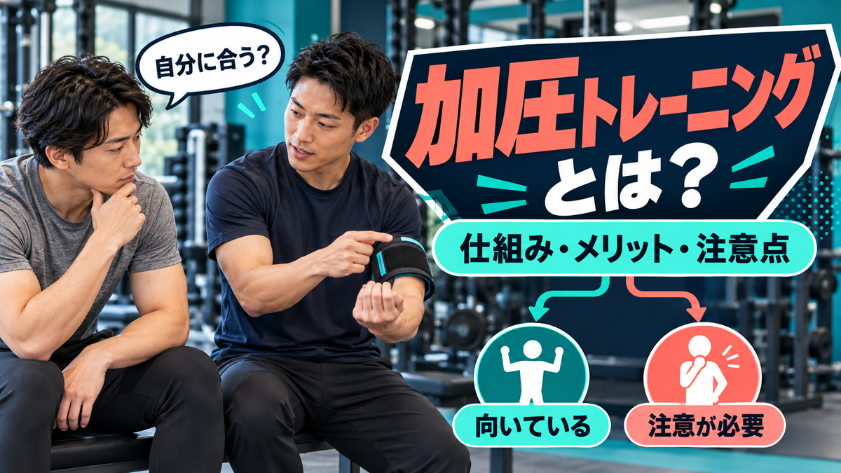 加圧トレーニングとは？仕組みとメリット・デメリット、受けないほうがいい人と資格