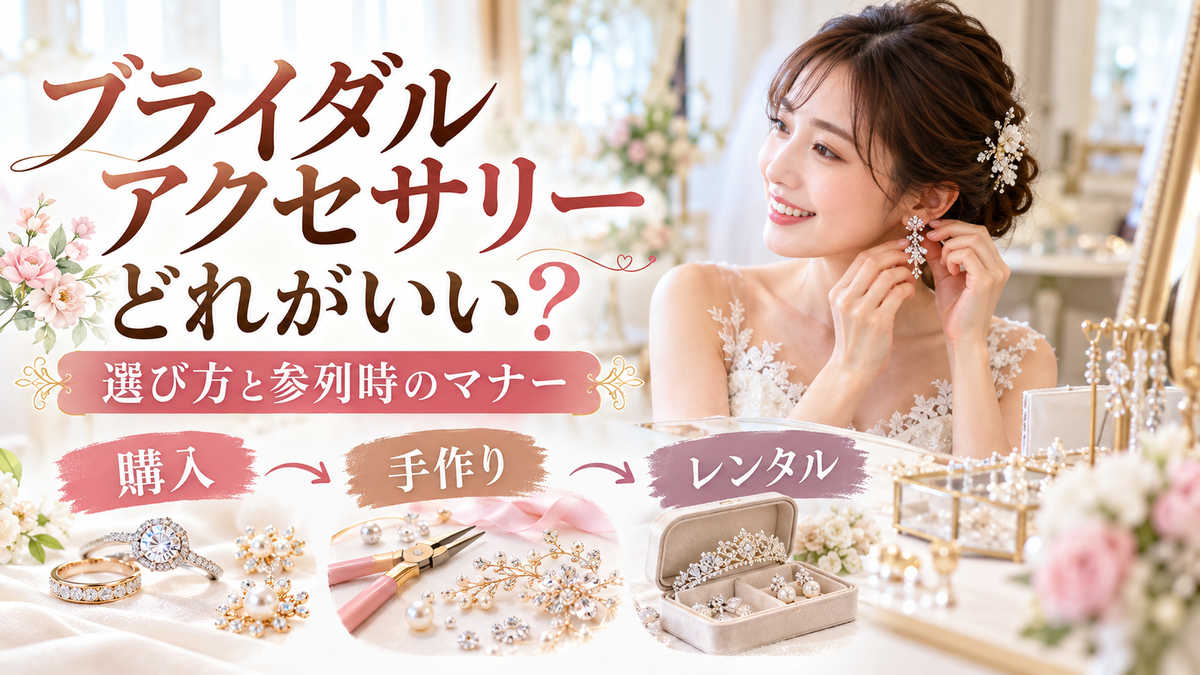 ブライダルアクセサリーは購入・手作り・レンタルのどれがいい?選び方と参列時のマナー