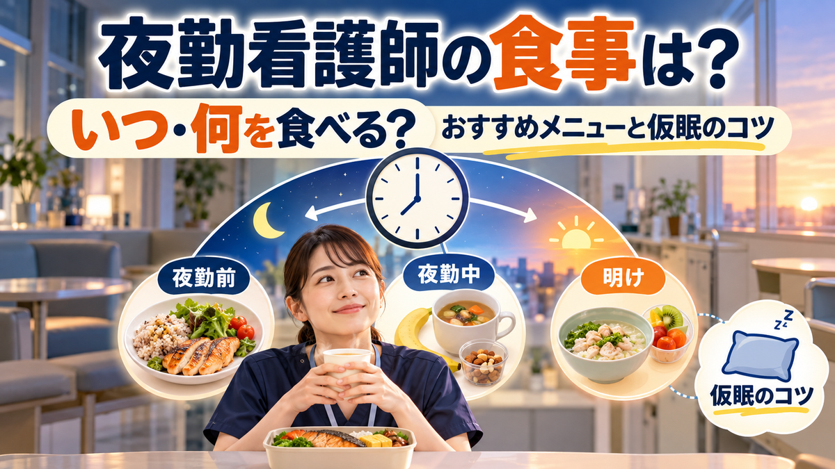 夜勤看護師の食事はどうする?夜勤前・夜勤中・明けのおすすめメニューと仮眠のコツ