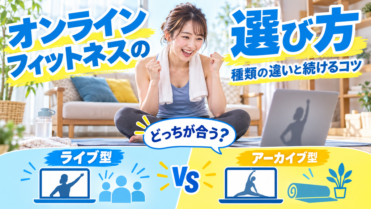 オンラインフィットネスの種類と選び方!ライブ型とアーカイブ型の違い、続けるコツ