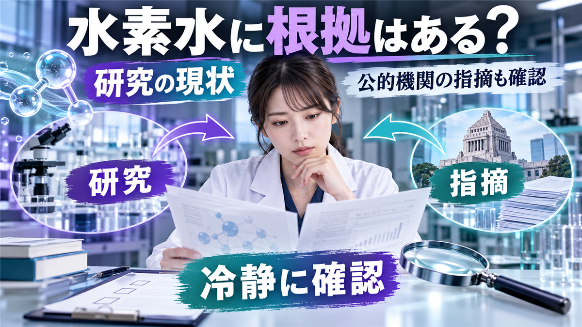 水素水の効果に科学的根拠はある?研究の現状と国民生活センター・消費者庁の指摘