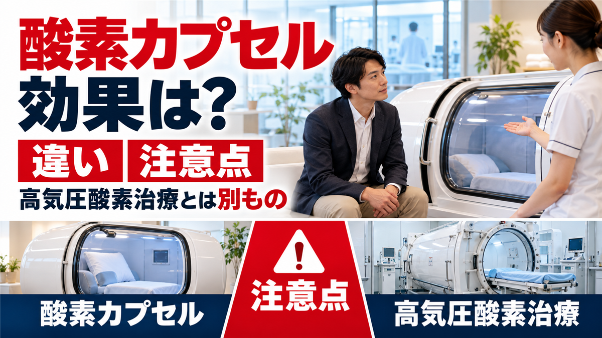 酸素カプセルの効果と注意点！病院の高気圧酸素治療との違いと分かっていること