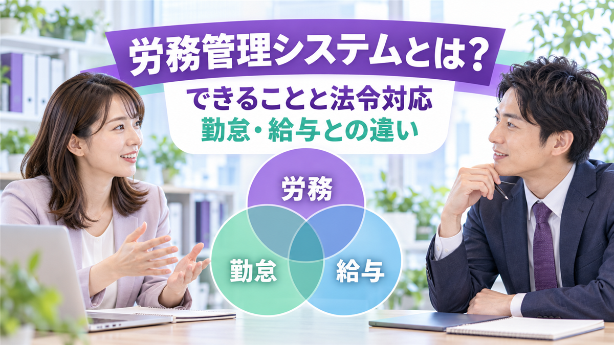 労務管理システムとは?できることと法令対応、勤怠・給与システムとの違いと選び方