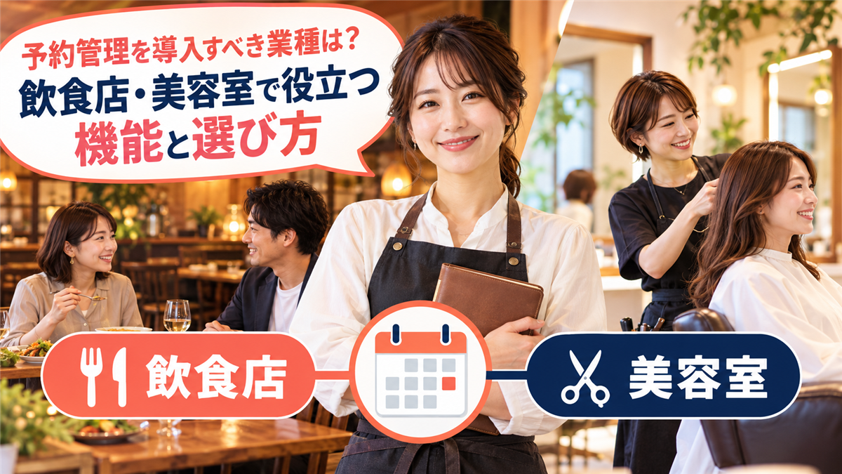 予約管理システムを導入したほうがいい業種は?飲食店・美容室で役立つ機能と選び方