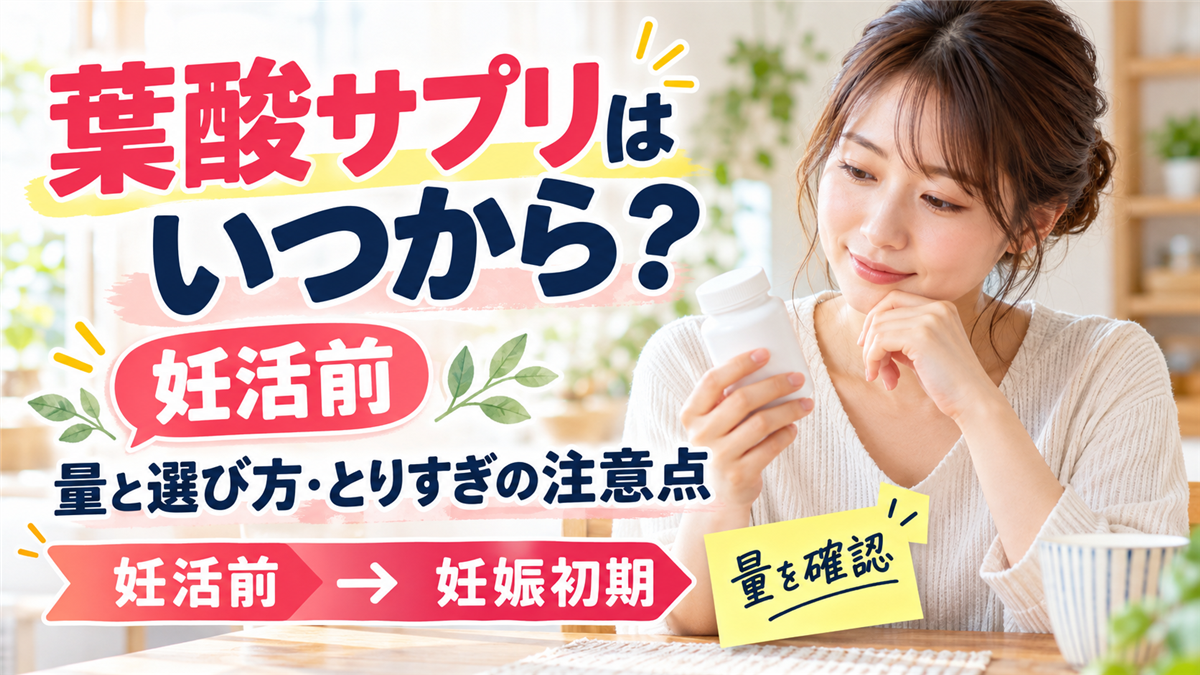 葉酸サプリはいつから?妊活前に知りたい量と選び方、とりすぎの注意点