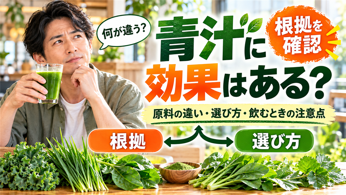 青汁の効果に根拠はある?始まりと原料の違い、選び方と飲むときの注意点