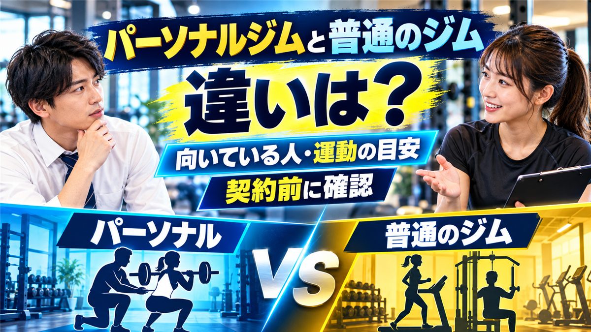パーソナルジムと普通のジムの違い!向いている人と運動の目安、契約前の注意点