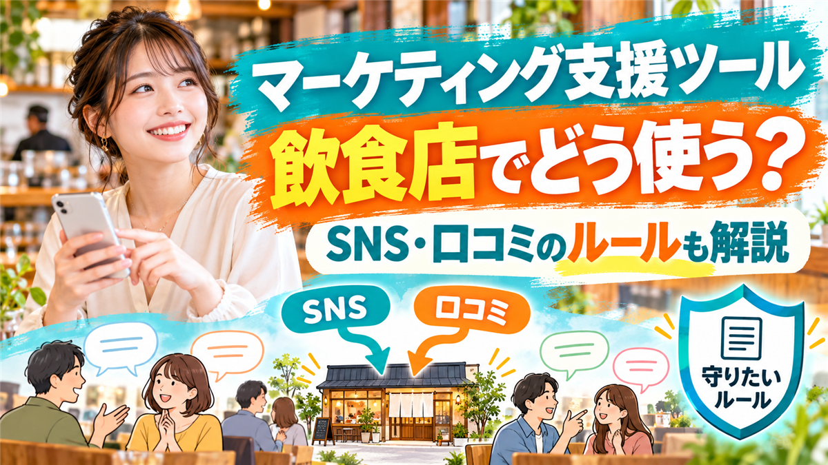 マーケティング支援ツールの種類と飲食店での使い方!SNS・口コミで守りたいルールも