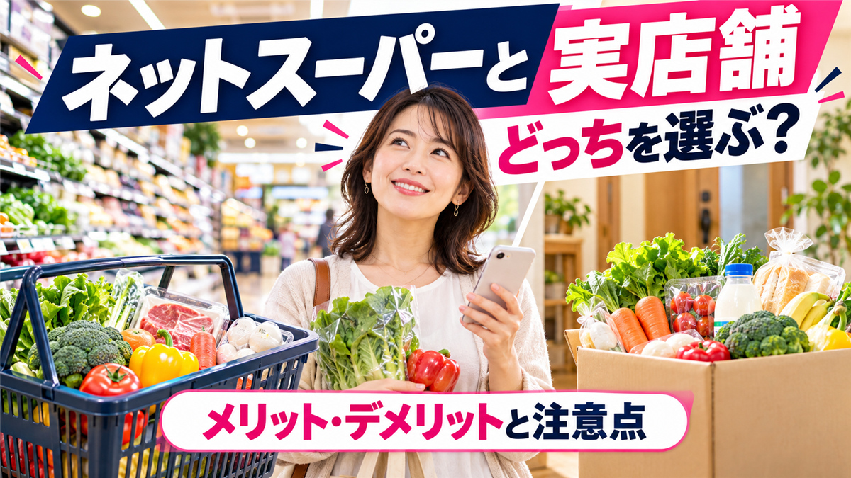 ネットスーパーと実店舗のメリット・デメリット比較！選び方と使うときの注意点