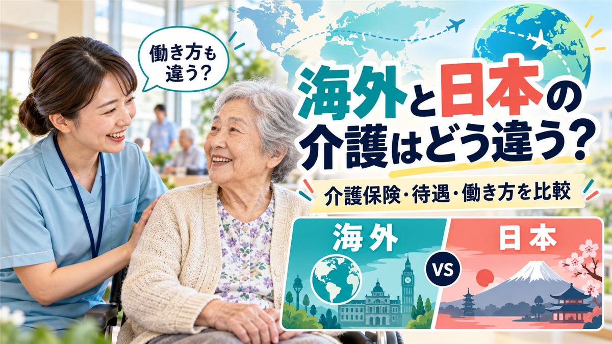 海外の介護事情と日本の違い!介護保険の仕組みと介護職の待遇・働き方を比較