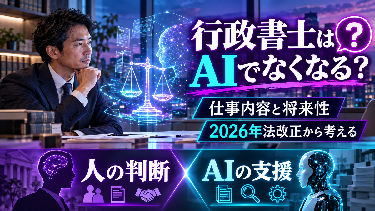 行政書士はAIでなくなる?仕事内容と合格率、2026年法改正からみる将来性