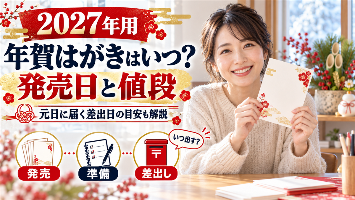 2027年用年賀はがきの発売日と値段!元日に届く差出日の目安と年賀状の今