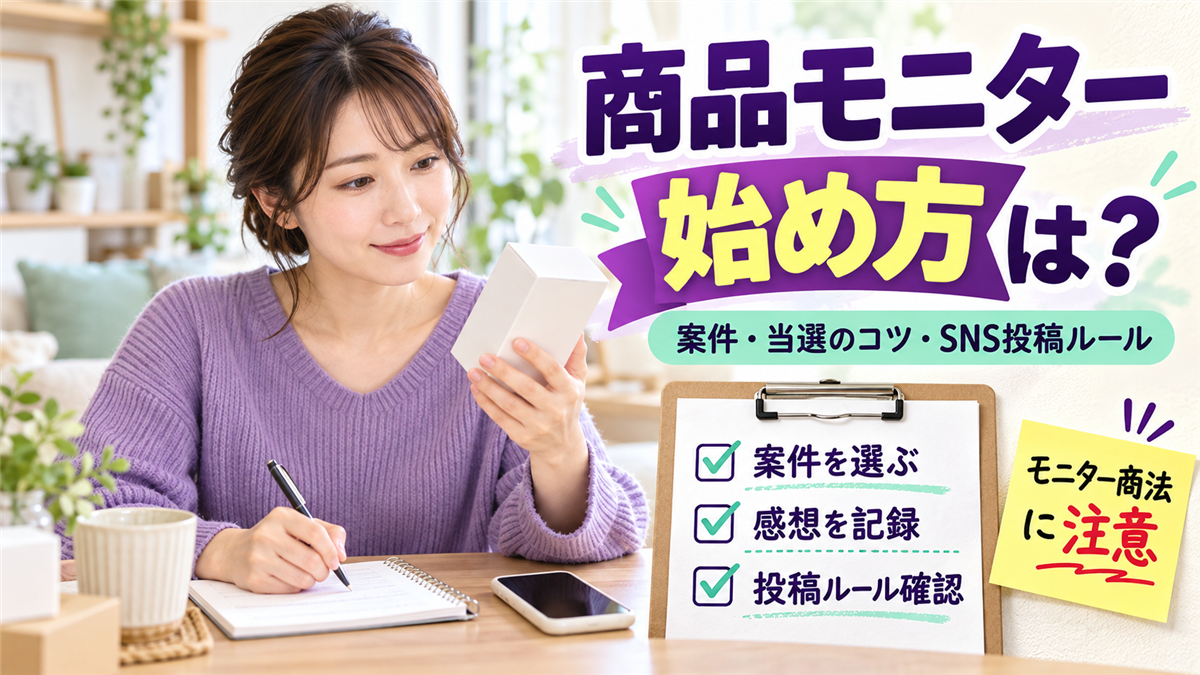 商品モニターの始め方と注意点!案件の種類と当選のコツ、SNS投稿のルールとモニター商法