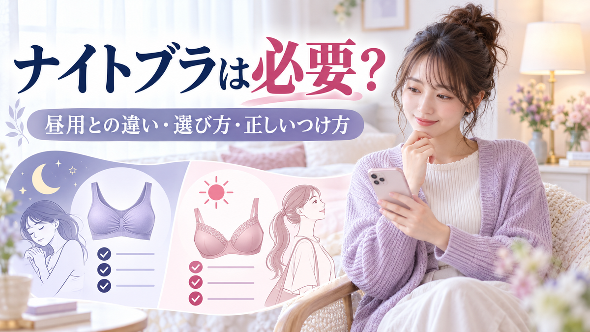 ナイトブラは必要?昼用ブラとの違いと選び方、きつさの目安と正しいつけ方