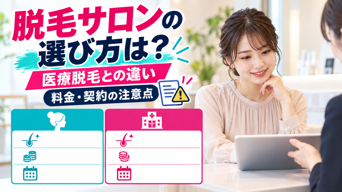 脱毛サロンの選び方!医療脱毛との違い、料金と契約の注意点、クーリング・オフ