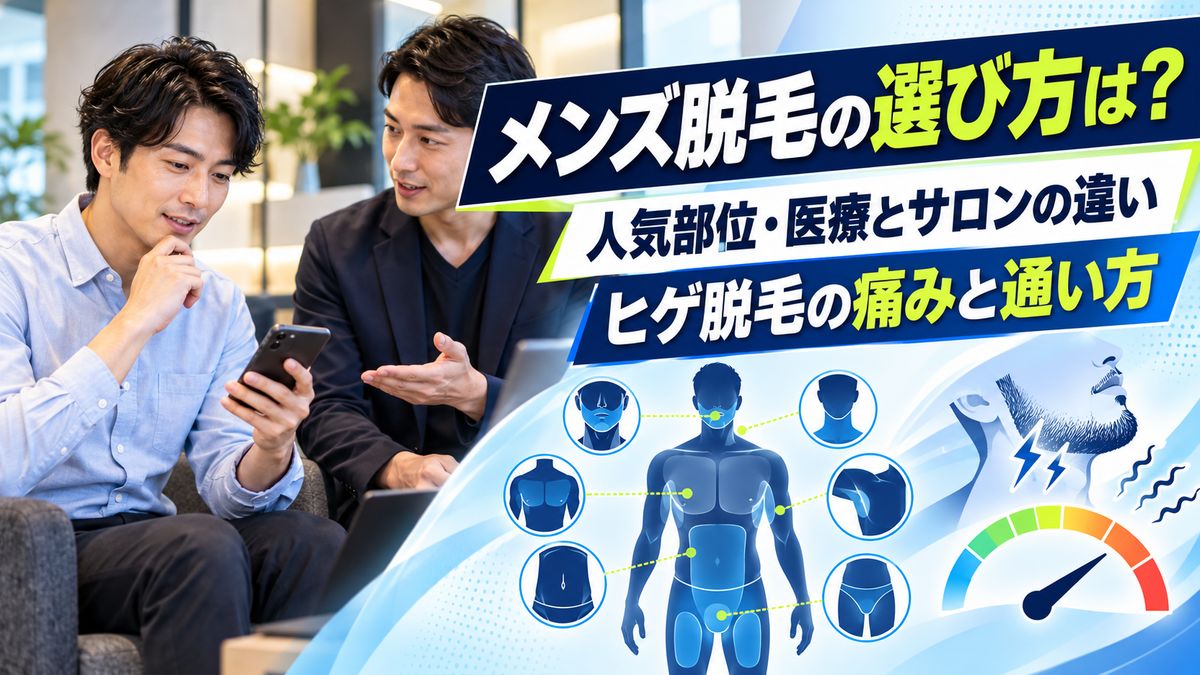 メンズ脱毛の選び方！人気の部位、医療とサロンの違い、ヒゲ脱毛の痛みと通い方