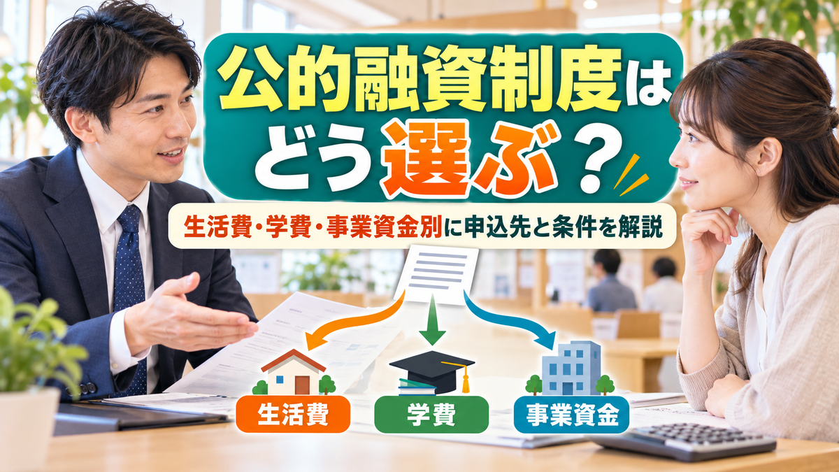 公的融資制度の種類と選び方！生活費・学費・事業資金別の申込先と条件