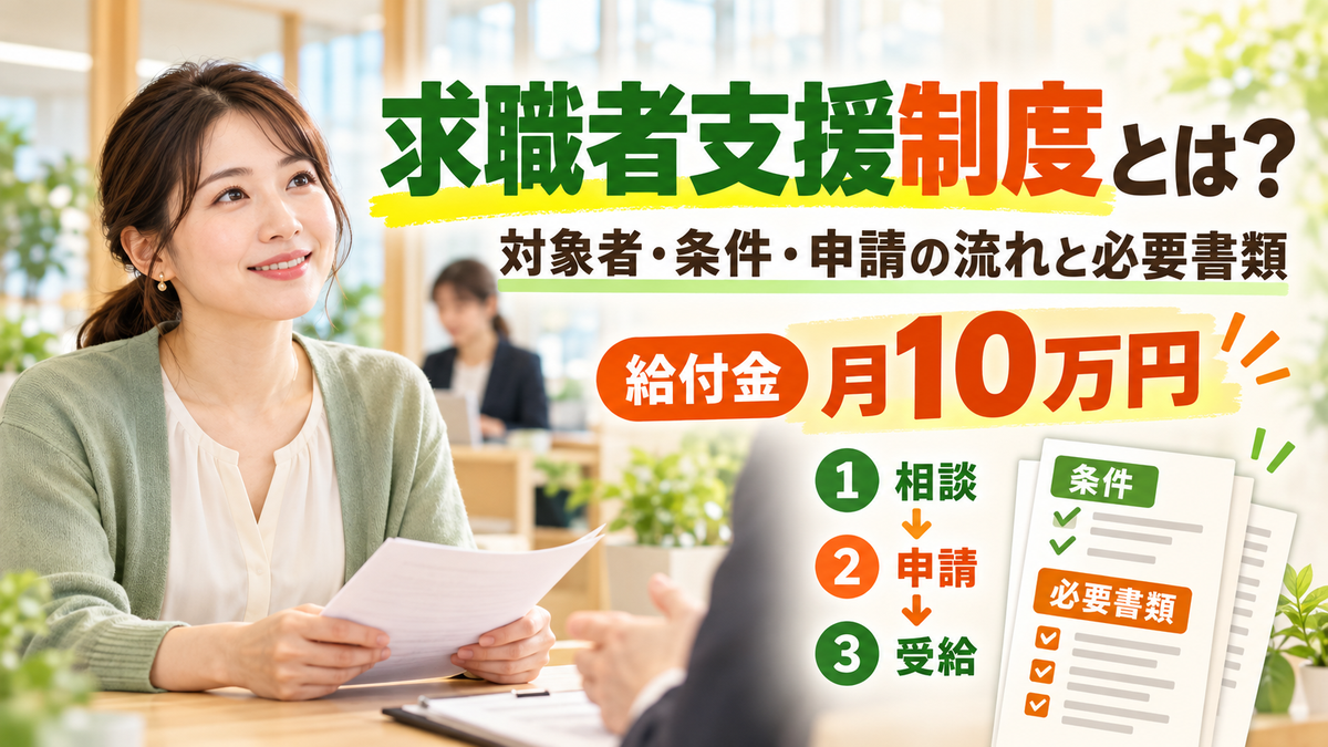 求職者支援制度とは?給付金は月10万円、対象者・条件・申請の流れと必要書類